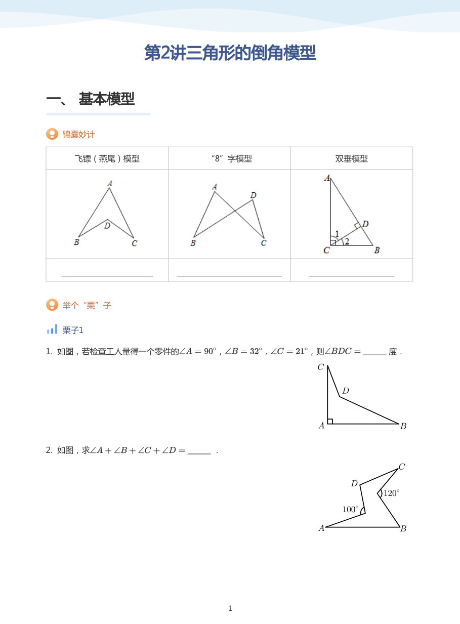 第2讲三角形的倒角模型(学生版).pdf 第 1 页